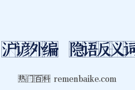 沪谚外编·隐语反义词是什么意思的图片